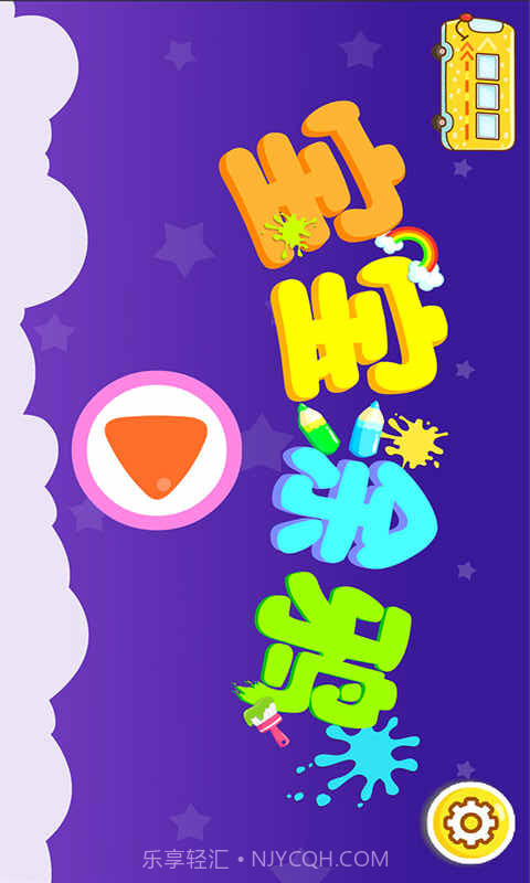 宝宝涂鸦截图5 宝宝涂鸦截图5