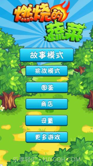燃烧的蔬菜1经典版截图3