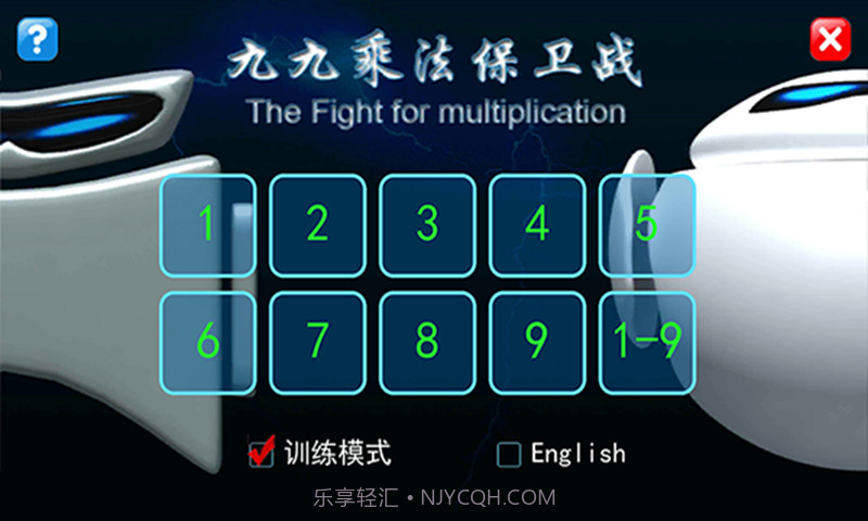 九九乘法保卫战截图2