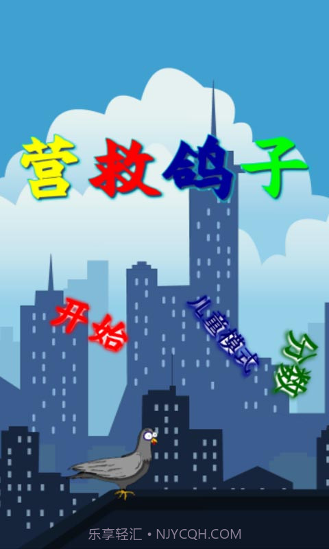 营救鸽子截图2 营救鸽子截图2