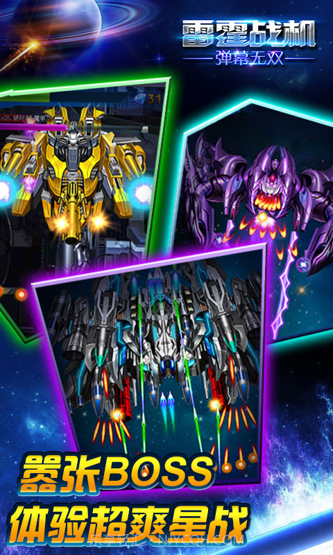 雷霆战机-弹幕无双截图4 雷霆战机-弹幕无双截图4