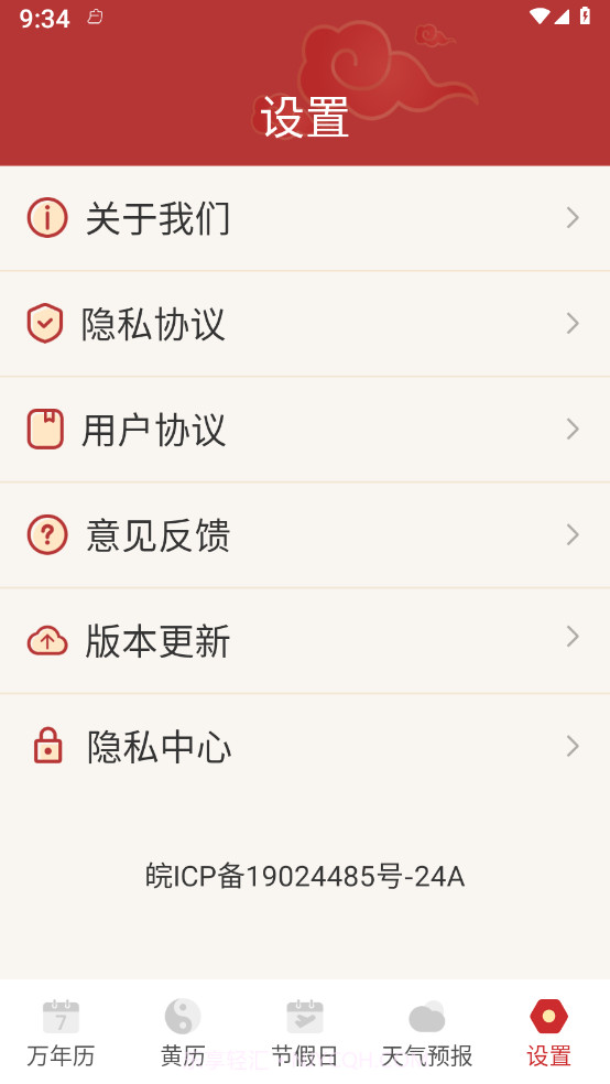老黄历吉历截图3