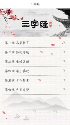 国学三字经截图1