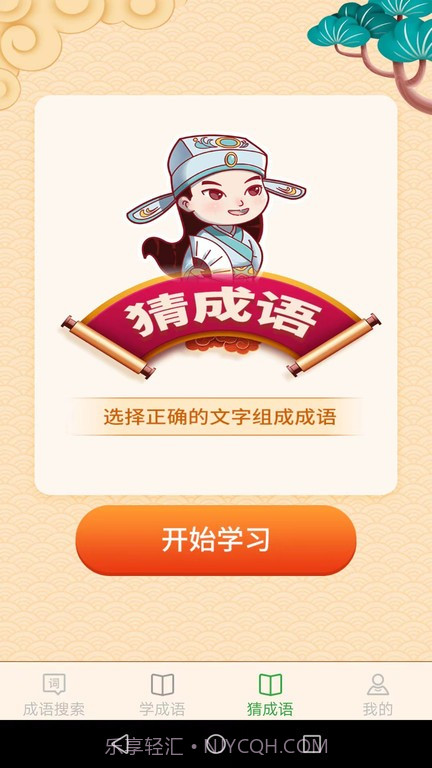 完美猜成语截图4 完美猜成语截图4