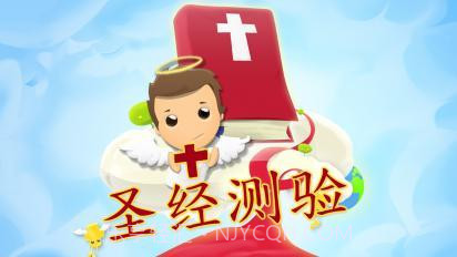 圣经测验截图1 圣经测验截图1