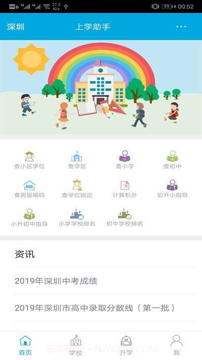上学助手截图3 上学助手截图3