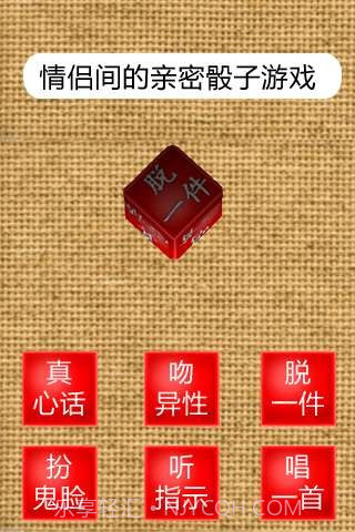 真心话骰子3D截图2 真心话骰子3D截图2