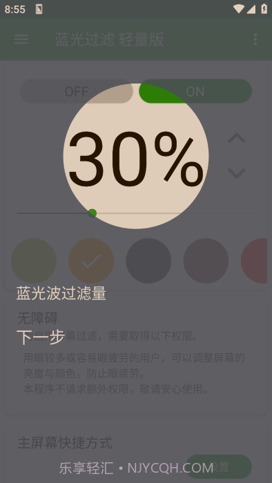 蓝光过滤轻量版截图2