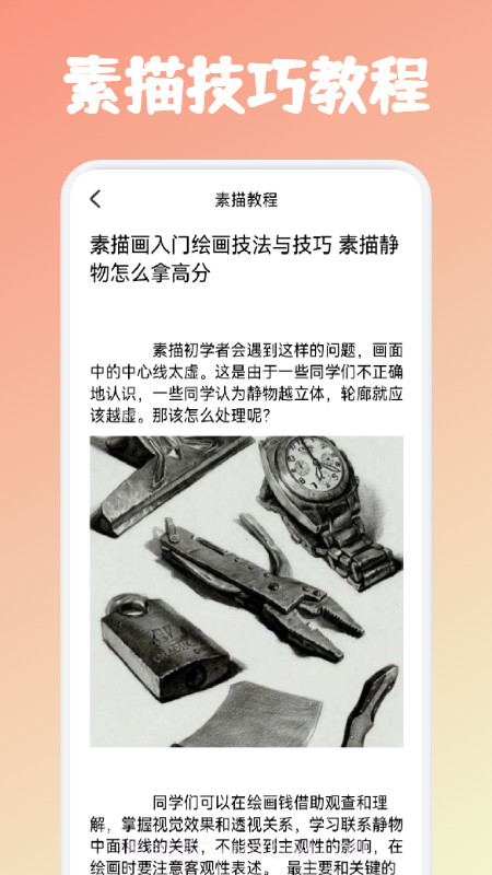 素描绘画教程截图3 素描绘画教程截图3