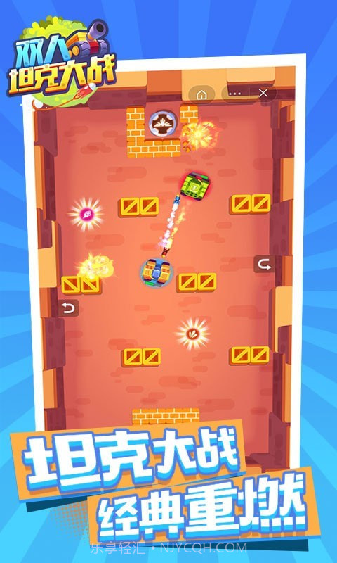 双人坦克大战截图4