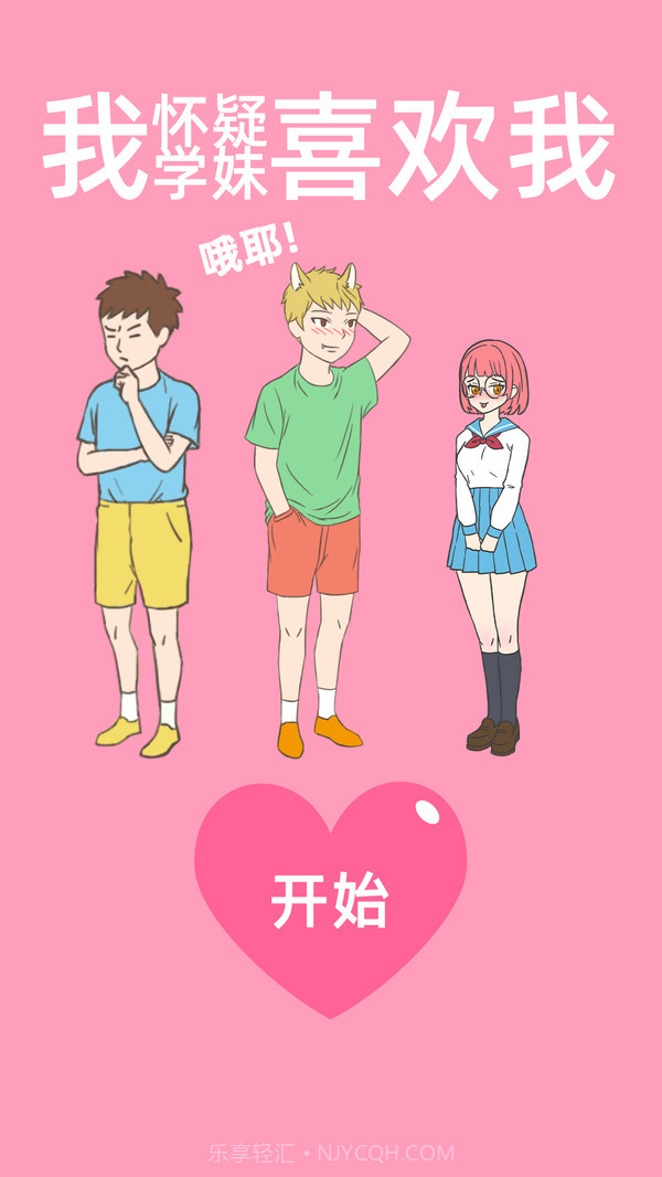 我怀疑学妹喜欢我最新版截图1 我怀疑学妹喜欢我最新版截图1