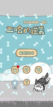 天天躲猫猫番外篇妈妈我想养二哈截图4