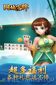 同城字牌最新版截图3