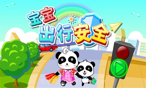 宝宝出行安全截图1 宝宝出行安全截图1