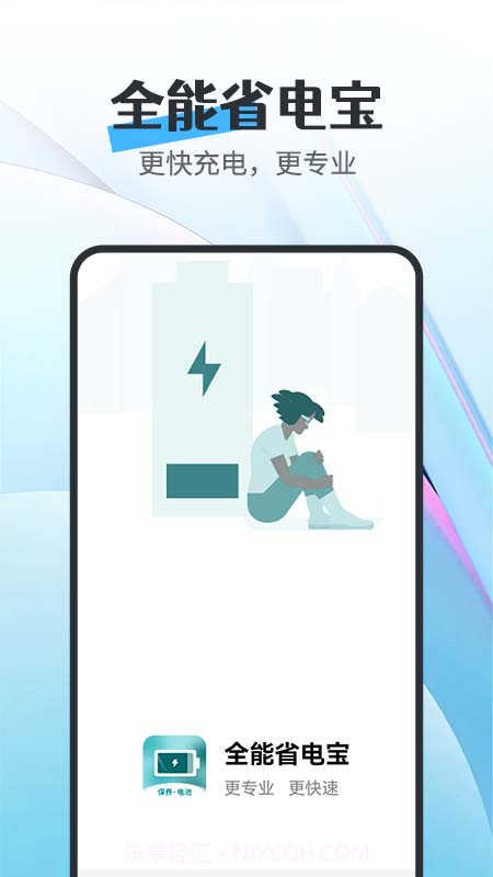 全能省电宝截图1 全能省电宝截图1