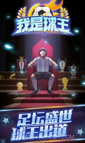 我是球王截图3