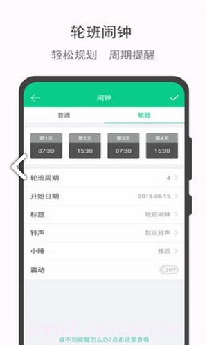 轮班日历(轮班制度)V2.1 安卓免费版截图1