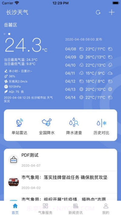 长沙天气app截图2 长沙天气app截图2