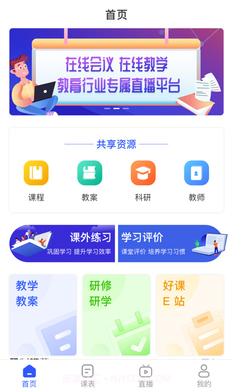 脑享教育(直播课堂)截图1 脑享教育(直播课堂)截图1
