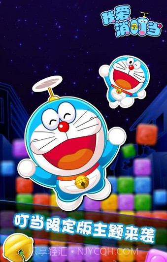 我爱消叮当(机器猫消除)截图2 我爱消叮当(机器猫消除)截图2