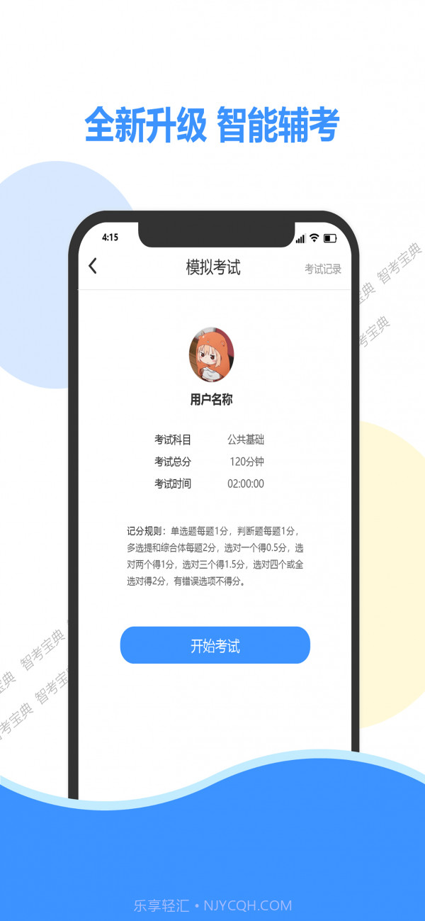 智考宝典截图2 智考宝典截图2
