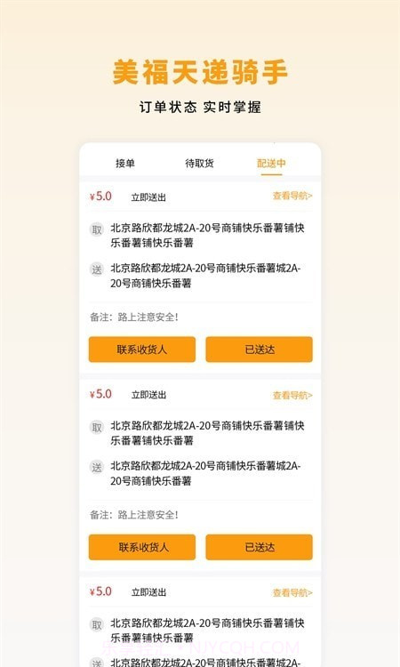 美福天递配送截图2 美福天递配送截图2
