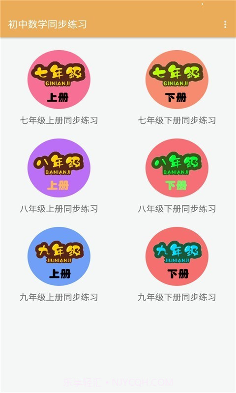 初中数学同步练习截图1