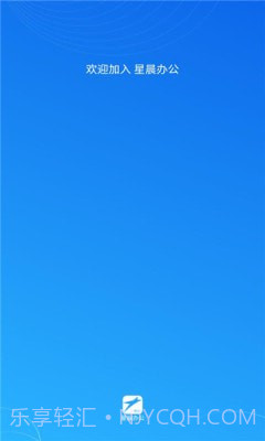 星晨办公截图1 星晨办公截图1
