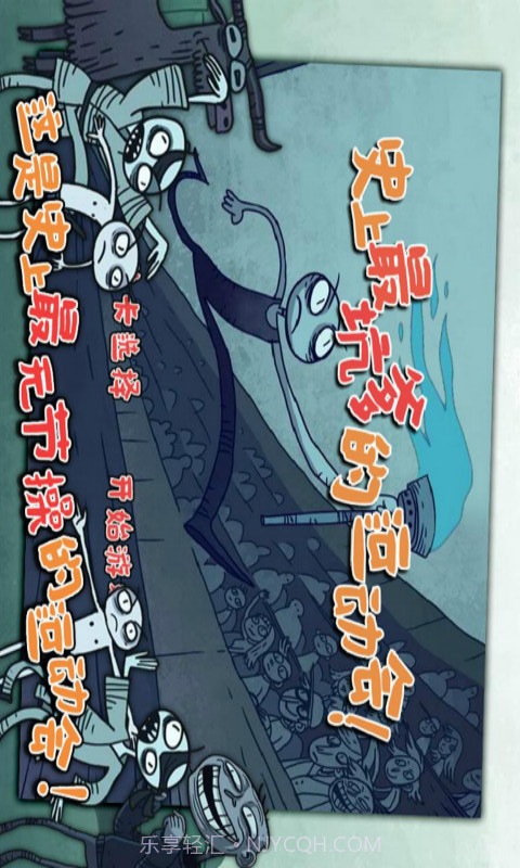 史上最坑爹的运动会截图2