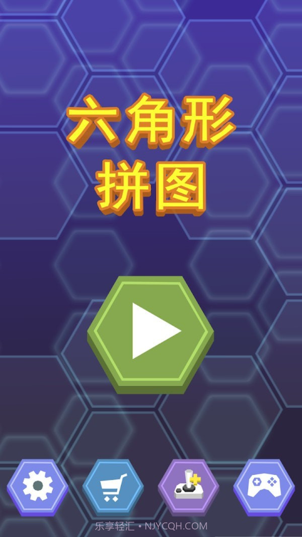 六角形拼图截图1 六角形拼图截图1