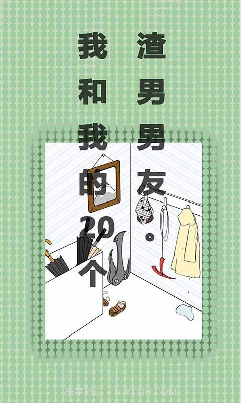 我和我的二十个渣男男友截图4 我和我的二十个渣男男友截图4