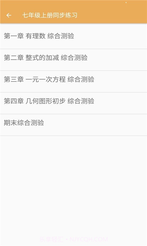 初中数学同步练习截图2