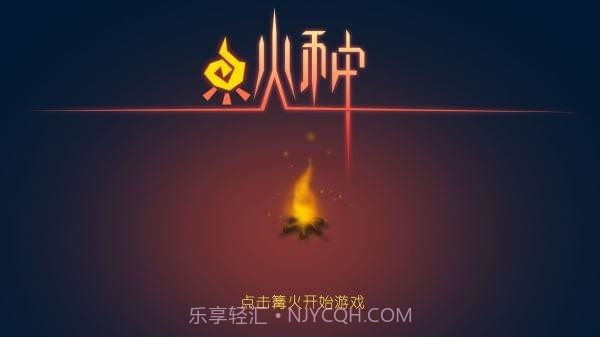 火种手游官方版截图5 火种手游官方版截图5