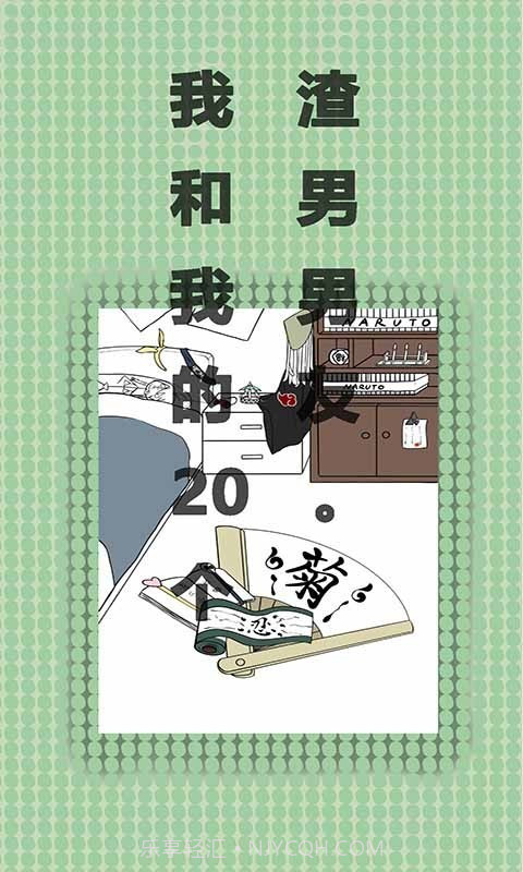 我和我的二十个渣男男友截图1 我和我的二十个渣男男友截图1