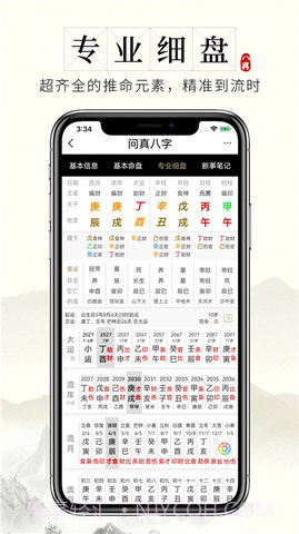 问真八字免费版截图3