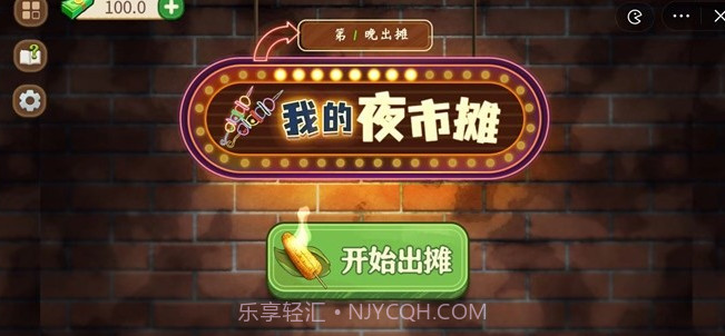 我的夜市摊截图1 我的夜市摊截图1