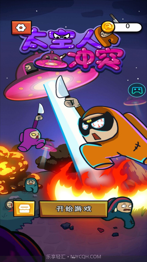 太空人冲突截图1 太空人冲突截图1