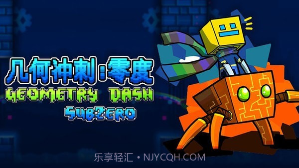 几何冲刺零度截图1 几何冲刺零度截图1