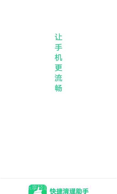快捷清理助手截图1