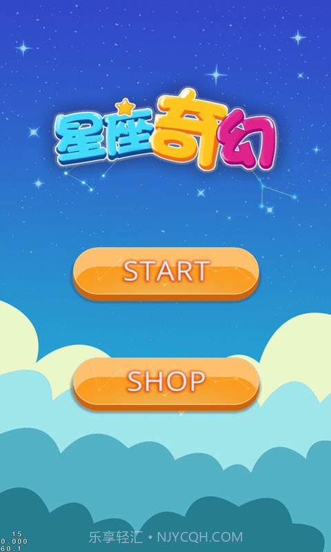 星座奇幻截图1