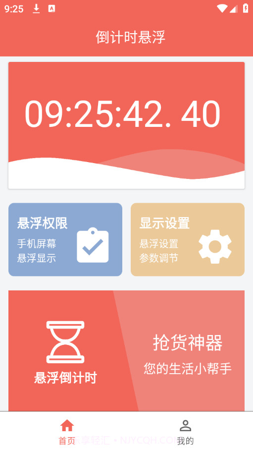 倒计时悬浮时钟截图2 倒计时悬浮时钟截图2