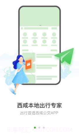 西咸公交免费版截图3 西咸公交免费版截图3