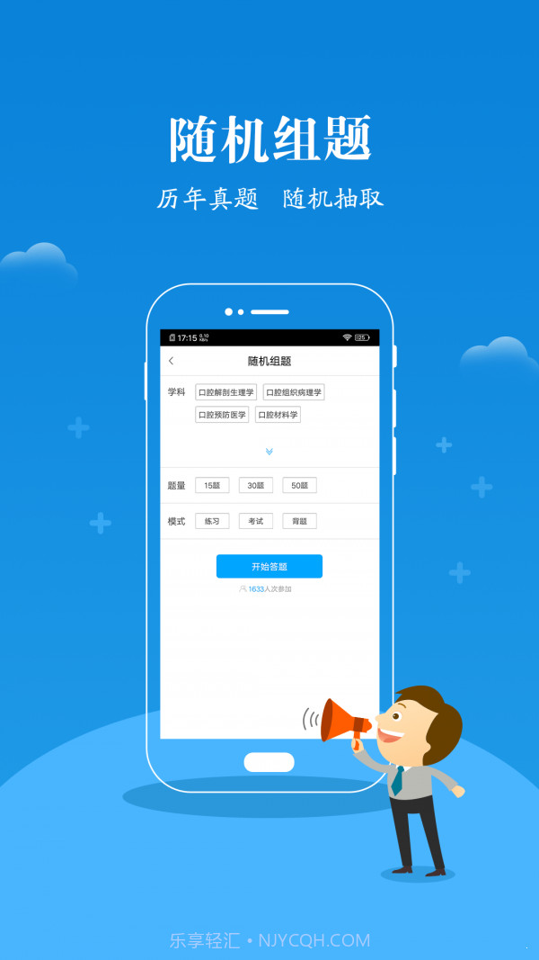 口腔执医考研截图1