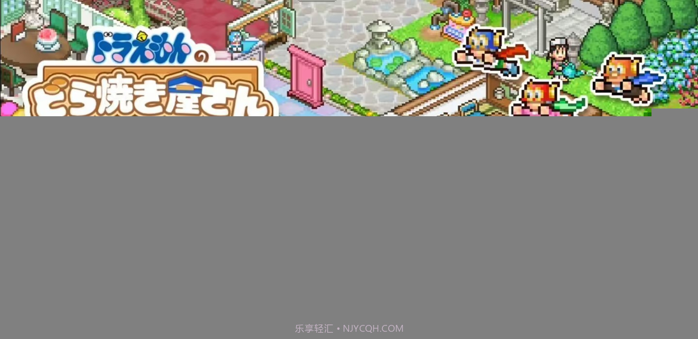 哆啦A梦铜锣烧物语截图1 哆啦A梦铜锣烧物语截图1