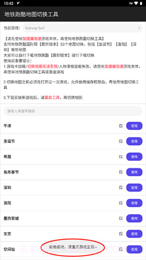 地铁跑酷地图切换工具截图2