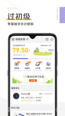 初级会计新网校截图1 初级会计新网校截图1