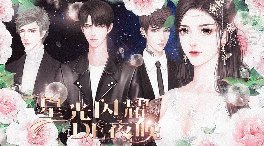 闪艺星光闪耀的夜晚截图1 闪艺星光闪耀的夜晚截图1