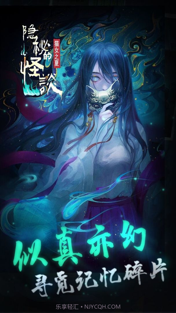 隐秘的怪谈猫女之夏截图4