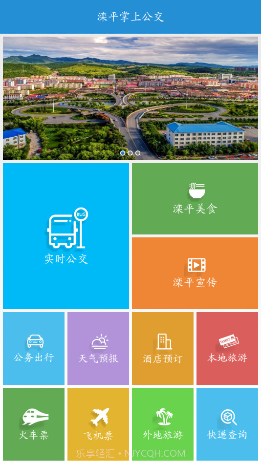滦平掌上公交截图3 滦平掌上公交截图3