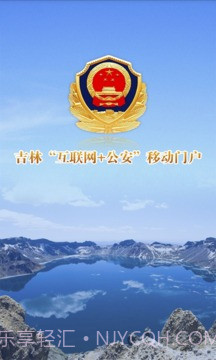 吉林公安截图2 吉林公安截图2